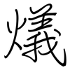 燨: Regelschrift (mit dem Füllfederhalter) 燨: Regelschrift (mit dem Füllfederhalter)