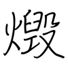燬: Regelschrift (mit dem Füllfederhalter)