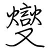 燮: Regelschrift (mit dem Füllfederhalter)