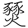 燹: Regelschrift (mit dem Füllfederhalter)
