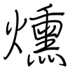 燻: Regelschrift (mit dem Füllfederhalter)