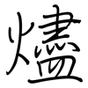 燼: Regelschrift (mit dem Füllfederhalter)