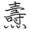 燾: Regelschrift (mit dem Füllfederhalter)