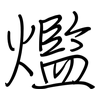 爁: Regelschrift (mit dem Füllfederhalter)