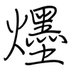爅: Regelschrift (mit dem Füllfederhalter) 爅: Regelschrift (mit dem Füllfederhalter)