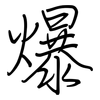 爆: regular script (using a pen) 爆: regular script (using a pen)