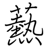 爇: Regelschrift (mit dem Füllfederhalter)
