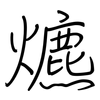 爊: Regelschrift (mit dem Füllfederhalter)