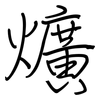 爌: Regelschrift (mit dem Füllfederhalter)