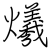 爔: Regelschrift (mit dem Füllfederhalter)