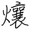 爙: Regelschrift (mit dem Füllfederhalter) 爙: Regelschrift (mit dem Füllfederhalter)