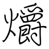 爝: Regelschrift (mit dem Füllfederhalter)