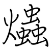 爞: Regelschrift (mit dem Füllfederhalter)