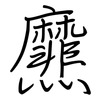 爢: Regelschrift (mit dem Füllfederhalter)
