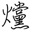 爣: Regelschrift (mit dem Füllfederhalter)