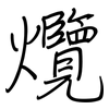 爦: Regelschrift (mit dem Füllfederhalter)