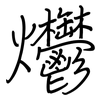 爩: Regelschrift (mit dem Füllfederhalter)
