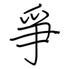 爭: Regelschrift (mit dem Füllfederhalter)