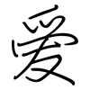 爱: regular script (using a pen) 爱: regular script (using a pen)