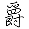 爵: Regelschrift (mit dem Füllfederhalter)