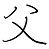 父: regular script (using a pen) 父: regular script (using a pen)