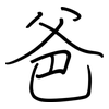 爸: Regelschrift (mit dem Füllfederhalter)