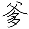 爹: Regelschrift (mit dem Füllfederhalter)