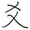 爻: Regelschrift (mit dem Füllfederhalter)