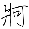 牁: Regelschrift (mit dem Füllfederhalter)