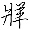 牂: Regelschrift (mit dem Füllfederhalter)
