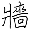 牆: Regelschrift (mit dem Füllfederhalter)