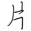 片: regular script (using a pen) 片: regular script (using a pen)