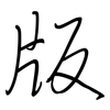 版: regular script (using a pen) 版: regular script (using a pen)