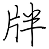 牉: Regelschrift (mit dem Füllfederhalter)