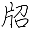 牊: Regelschrift (mit dem Füllfederhalter) 牊: Regelschrift (mit dem Füllfederhalter)