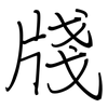 牋: Regelschrift (mit dem Füllfederhalter)