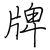 牌: Regelschrift (mit dem Füllfederhalter)