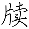 牍: Regelschrift (mit dem Füllfederhalter)