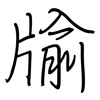 牏: Regelschrift (mit dem Füllfederhalter)