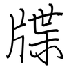 牒: Regelschrift (mit dem Füllfederhalter)