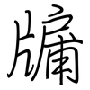 牖: Regelschrift (mit dem Füllfederhalter)