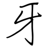 牙: Regelschrift (mit dem Füllfederhalter) 牙: Regelschrift (mit dem Füllfederhalter)
