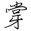牚: Regelschrift (mit dem Füllfederhalter) 牚: Regelschrift (mit dem Füllfederhalter)