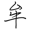 牟: Regelschrift (mit dem Füllfederhalter) 牟: Regelschrift (mit dem Füllfederhalter)