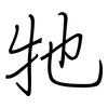 牠: Regelschrift (mit dem Füllfederhalter)