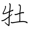 牡: Regelschrift (mit dem Füllfederhalter) 牡: Regelschrift (mit dem Füllfederhalter)