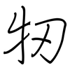 牣: Regelschrift (mit dem Füllfederhalter)