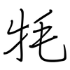 牦: Regelschrift (mit dem Füllfederhalter)