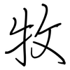 牧: Regelschrift (mit dem Füllfederhalter)