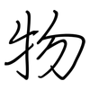 物: regular script (using a pen) 物: regular script (using a pen)